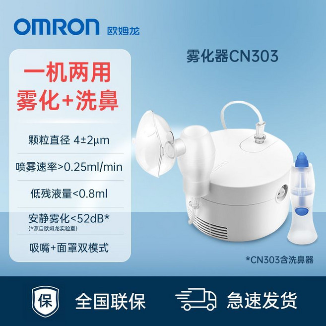 OMRON 歐姆龍 CN303 霧化器 家用 醫用 兩用霧化洗鼻機 成人兒童適用, 通用