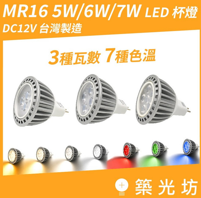 築光坊 MR16 5W/6W/7W LED 杯燈 DC12V/AC12V G5.3 投射燈泡 紅光 藍光 綠光, 1個, 5W MR16 杯燈 ( 6000K ), 5W, 6000K