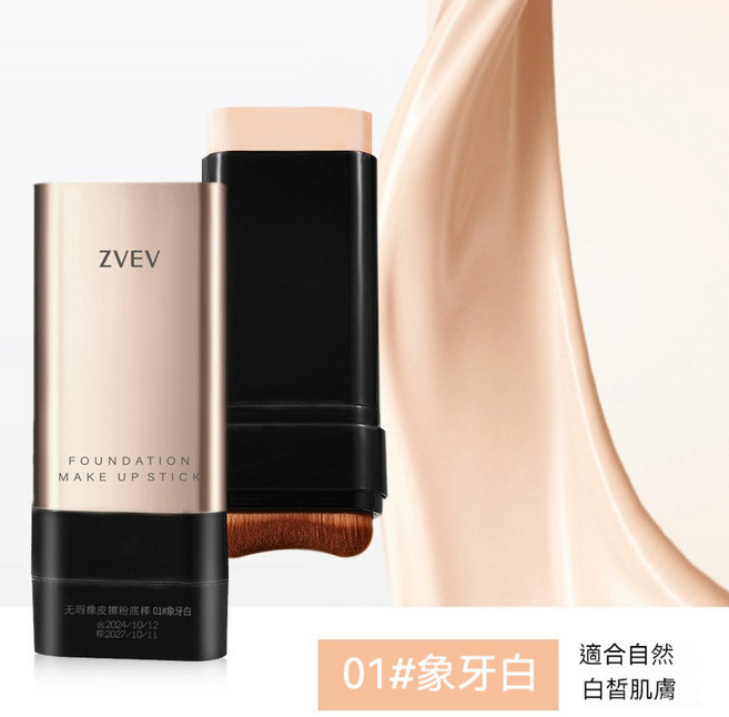 ZVEV 無暇橡皮擦粉底棒 輕薄 裸感肌 防水防汗 8小時持妝, 1個, 01#象牙白,24g