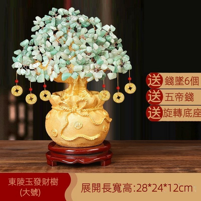 紫水晶發財樹 綠東陵玉水晶樹 聚寶盆 招財擺飾 風水擺件 喬遷家居開業禮品, 【大號】東陵玉發財樹+五帝錢+底座