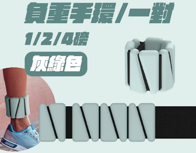 健身負重手環/腳環 (1/2/4磅) 可調重量 防水防汗 附收納袋, 灰綠色, 1磅=500g