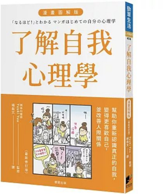 樂辰書店 漫畫圖解自我心理學(全新修訂版)晨星出版