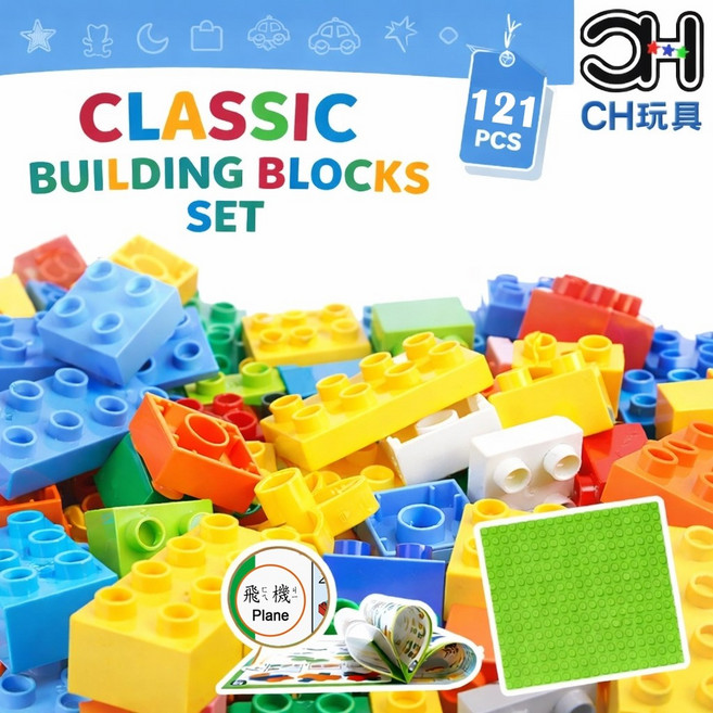 CH玩具 121顆 大顆粒基礎積木組 適用於樂高得寶DUPLO, 1個
