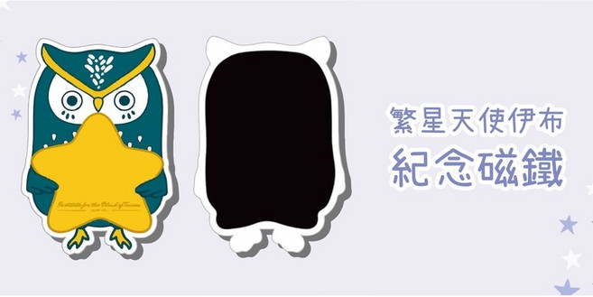台灣盲人重建院 繁星天使伊布 貓頭鷹系列紀念磁鐵, 繁星天使