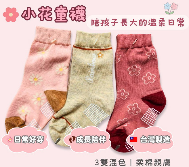 小花柔棉童襪 3雙組 日常百搭 分齡止滑 1–12歲襪子