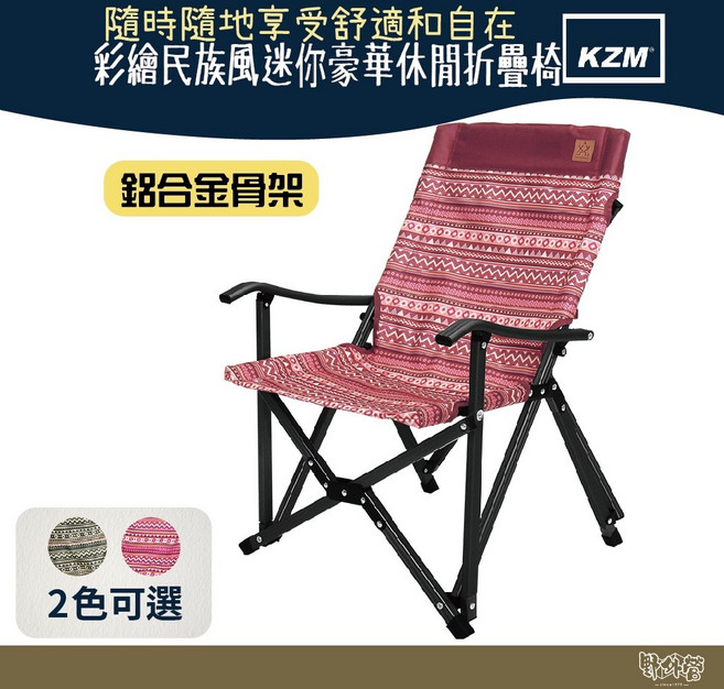 KAZMI KZM 彩繪民族風迷你豪華休閒折疊椅【野外營】露營椅, 酒紅色, 1個