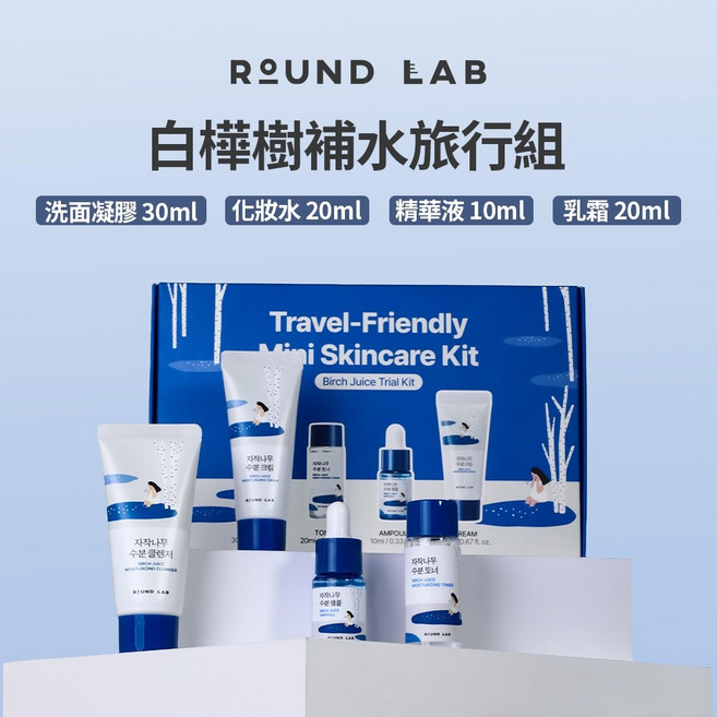 ROUND LAB 白樺樹補水旅行組, 1個