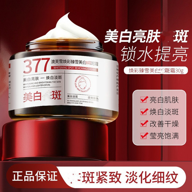 澳芙雪煥彩臻雪淡斑霜 30g 鎖水保濕 改善乾燥 緊緻提拉, 1件