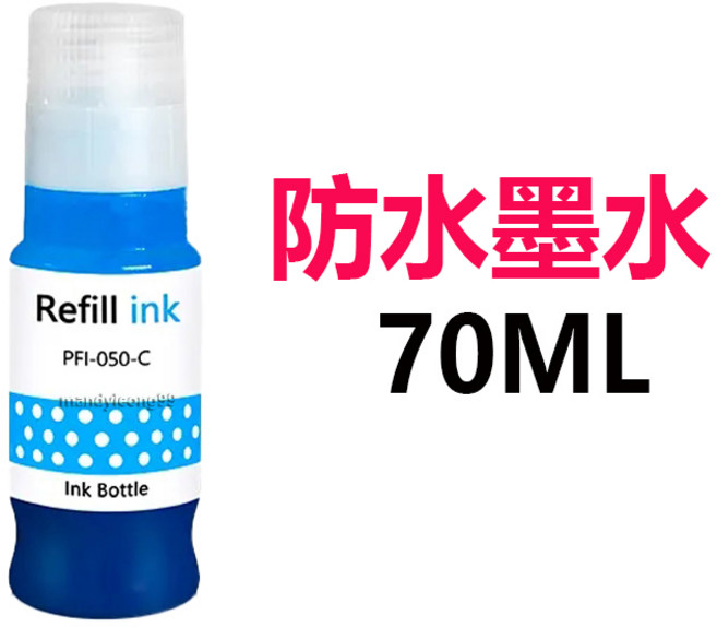PFI050 顏料墨水 TC-20 TC-20M 防水墨水 70ML, 1個