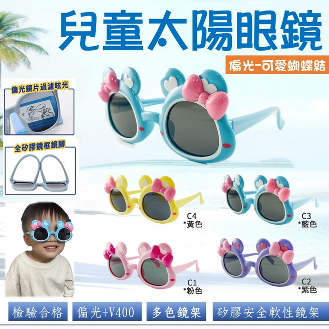 經緯度鐘錶 兒童偏光太陽眼鏡 可愛蝴蝶結造型 矽膠彈性安全鏡架 V400防護 3-8歲適用 新款8121