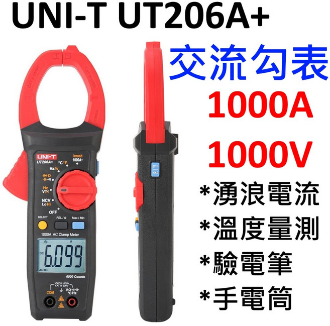 優利德 UNI-T UT206A 國際版 湧浪電流 1000A 鉗形表,精準測量,快速捕捉啟動電流,適用多種環境, 台灣正規貨 UT206A+,不開立發票/非報稅用收據