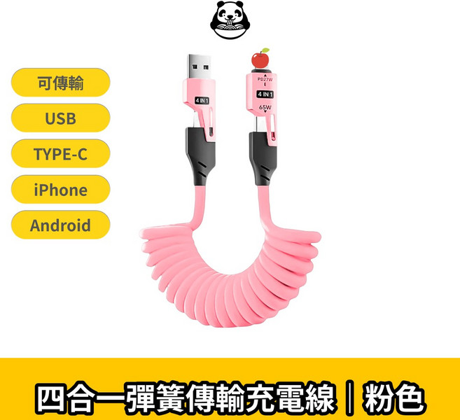 BASEHO 四合一 彈簧充電線, 1個, 四合一彈簧快充線【粉色】(平果安卓適用), 粉色