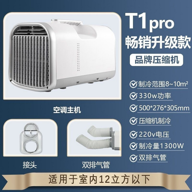 移享 T1 移動式空調,壓縮機,適用室內12立方米以下, T1Pro標準款【品牌壓縮機】-110v, T1Pro標準款, 110v