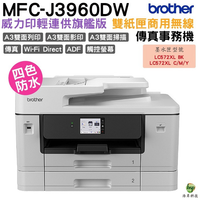 Brother MFC-J3960DW A3威力印輕連供旗艦版雙紙匣商用網路傳真事務機, MFC-J3960DW, 搭LC572XL原廠墨水匣《四色1組》