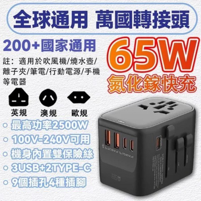 全球通用 萬國轉接頭 65W 快充 2500W 大功率, 1個, 黑色65W【2USB+3Type-C】, 黑色, 65W