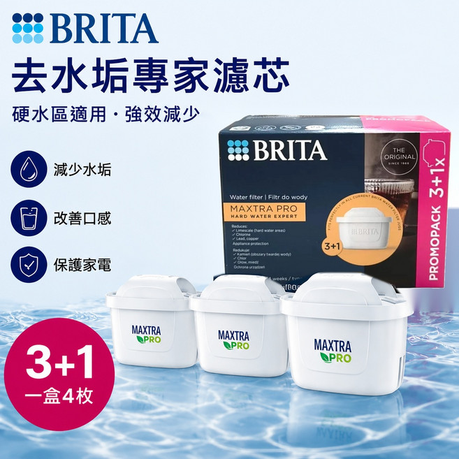 BRITA MAXTRA PRO 濾芯 硬水專家 3+1濾芯, 3+1 一盒4枚