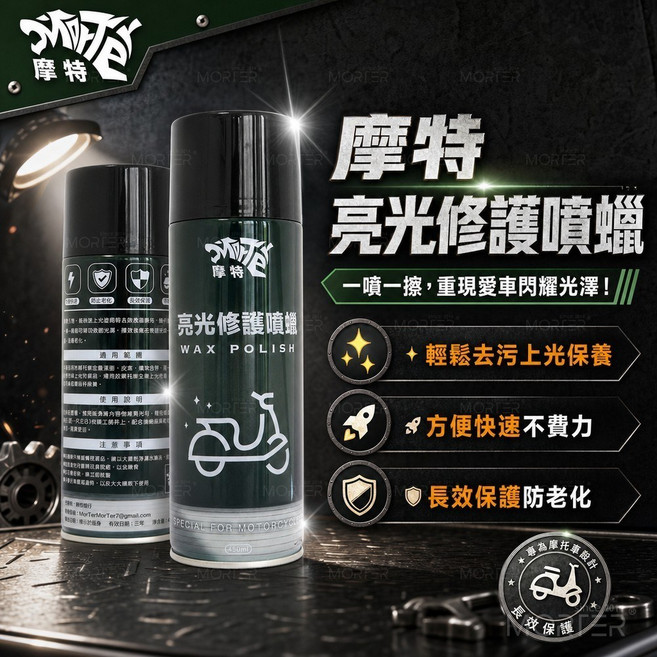 摩特 亮光修護噴蠟 汽車 機車 增亮 保養, 1個, 一罐, 450ml