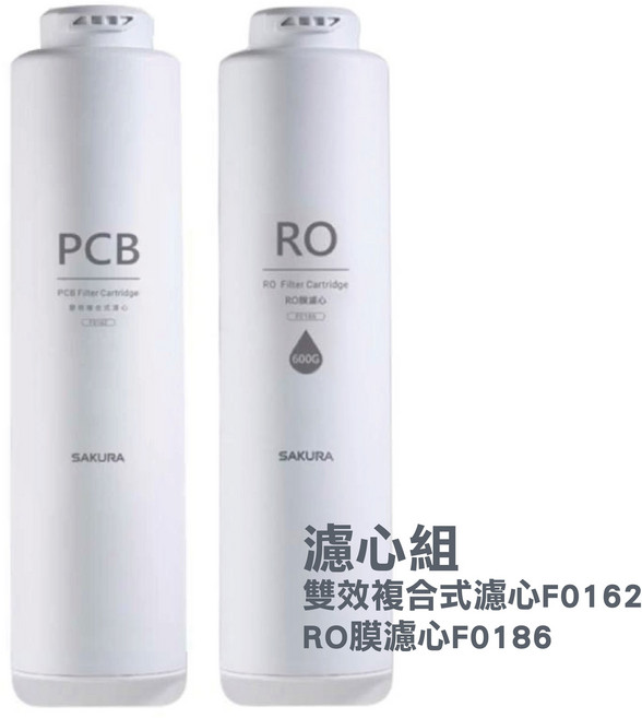 【SAKURA 櫻花】P0265 雙效出水RO淨水器 可生飲, F0162+F0186 濾心組
