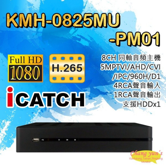 昌運DVR 8路錄影主機 KMH-0825MU-PM01 4音 IO接點, 1個
