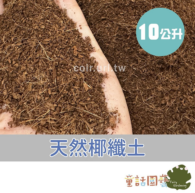 花園夢想家 純椰纖土 1公升/10公升 培養土, 1個, 10公升<超商、酷澎店到店最多裝3包