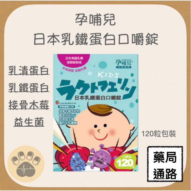 孕哺兒 日本乳鐵蛋白口嚼錠 草莓優格口味 120粒, 1個