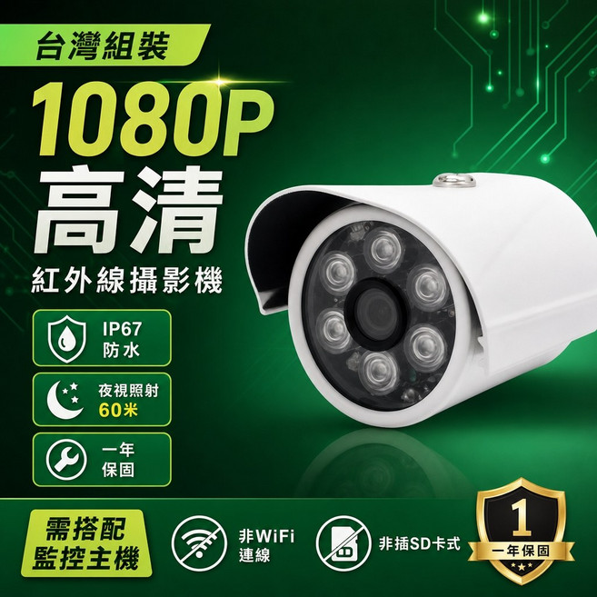 鉅龍監控 1080P 紅外線攝影機 IP67 防水 夜視 60米 台灣組裝, 1個, GD-1688S 2MP 2.8mm