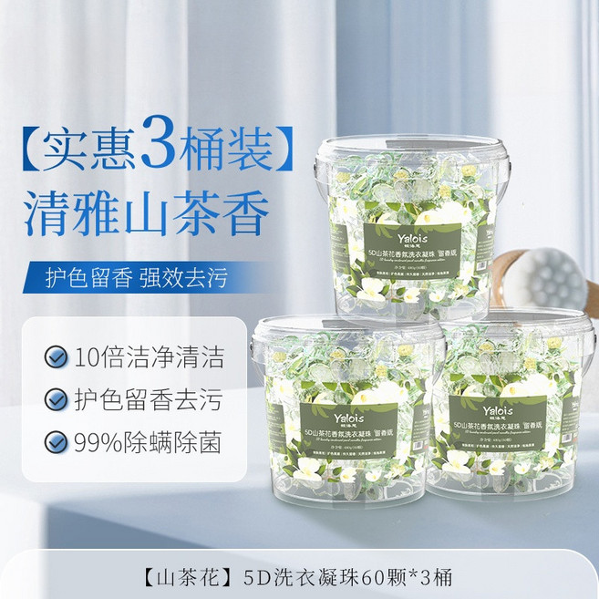 Yalois 5D 洗衣凝珠 梔子花香 持久留香 10倍潔淨力 99%除菌率 480g*3桶, 1個, 【山茶花】5D洗衣凝珠60顆*3桶