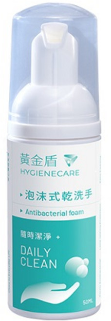 黃金盾 泡沫式乾洗手 隨身潔淨 溫和安心 嬰童適用 50ml 經USP歐盟EN雙認證 99.9%抑制率, 1個, 泡沫式乾洗手 / 0807