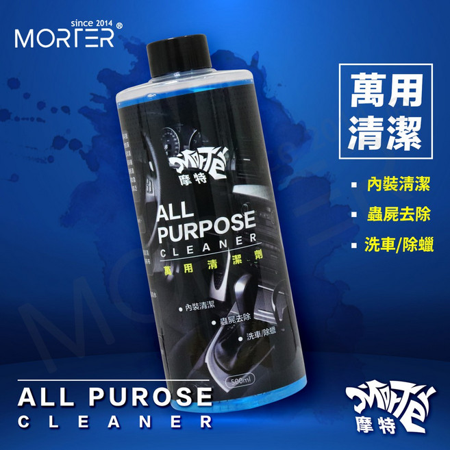 MORTER 摩特 萬用清潔劑 500ml 內裝清潔 洗車 除蠟 蟲屍去除, 1個