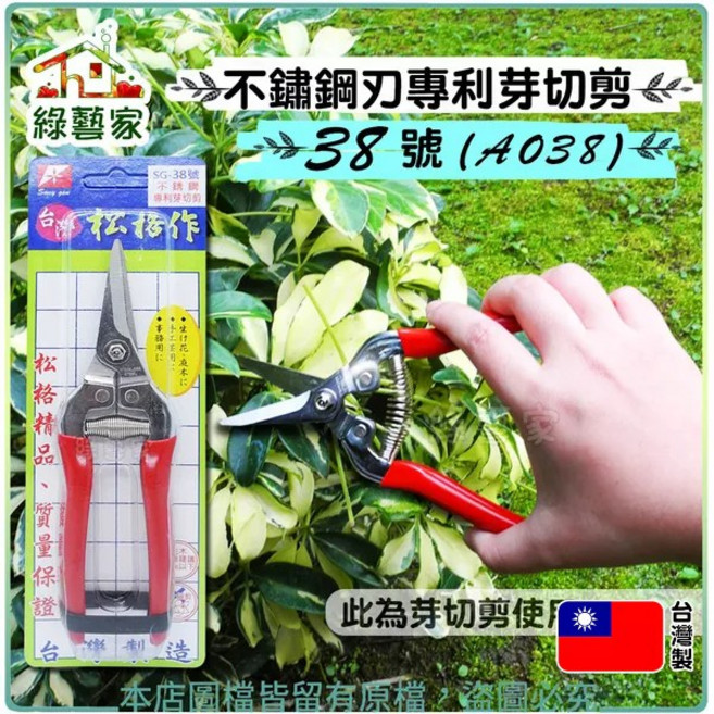 綠藝家 不鏽鋼刃專利芽切剪, 1個
