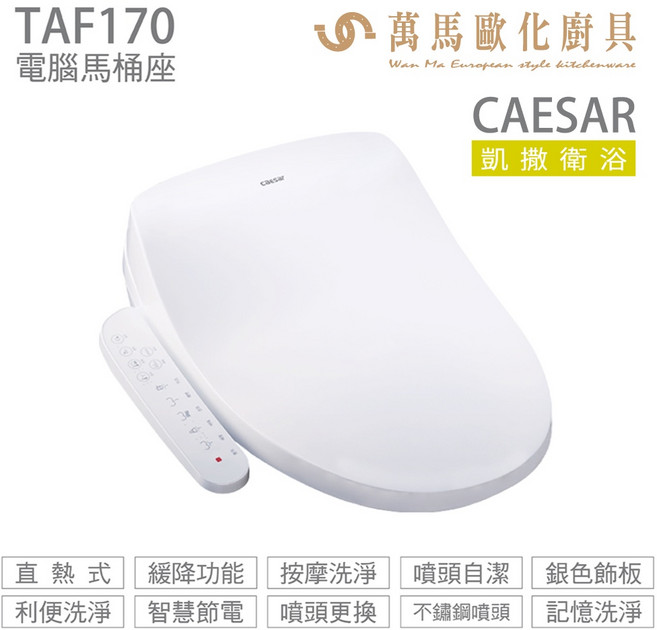 CAESAR 凱撒衛浴電腦馬桶座TAF170 easelet逸潔 即熱恆溫 舒適衛生新體驗