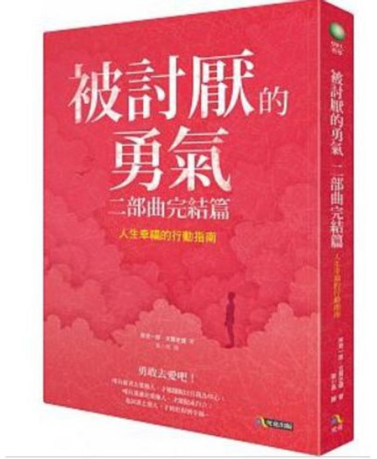 【樂辰書店】被討厭的勇氣 二部曲完結篇 岸見一郎 著 究竟出版 送書套