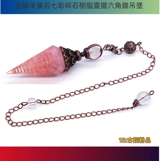 古銀七彩水晶鐘擺半寶石七彩碎石樹脂靈擺六角錐吊墜, 1個, 15古銅粉晶