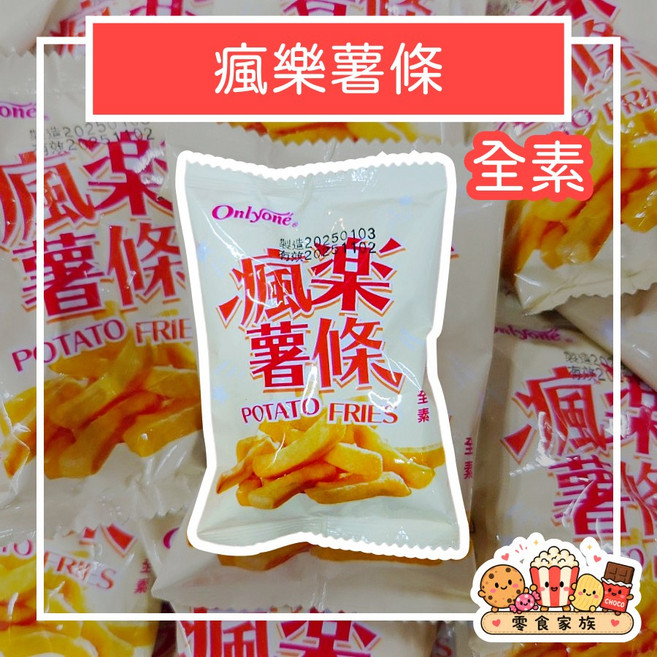 瘋樂薯條 瘋樂地瓜條 香甜地瓜味 香鹹薯條風味 酥脆口感 全素 追劇零食 辦公室小吃, 1個, 瘋樂薯條 一份