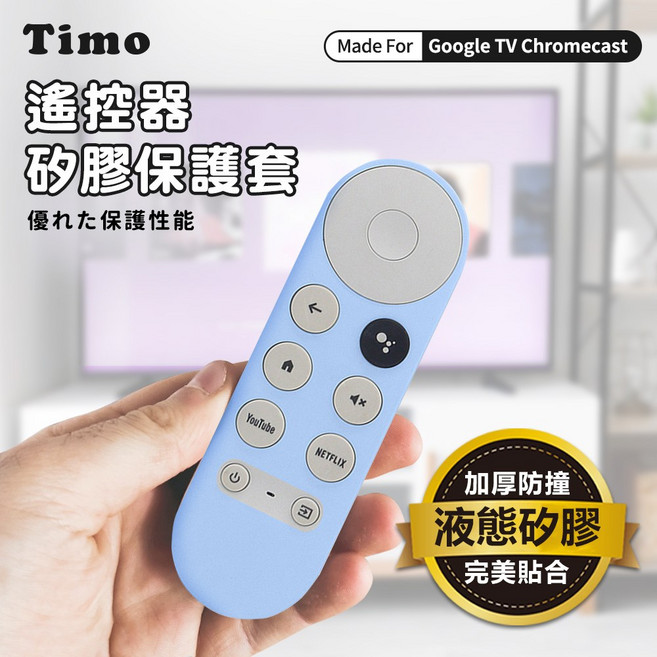 Timo Google TV Chromecast 專用防摔加厚全包式遙控器矽膠保護套 附防丟掛繩, 1個, 藍色