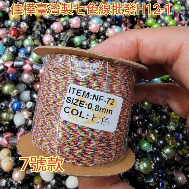 佳樺 五色線 七色線 金蔥串珠線 臺灣製, 1個, 72線0.8mm七色線總長約94公尺,因商品不同批生產實際顏色可能有誤差, 五色線.七色線