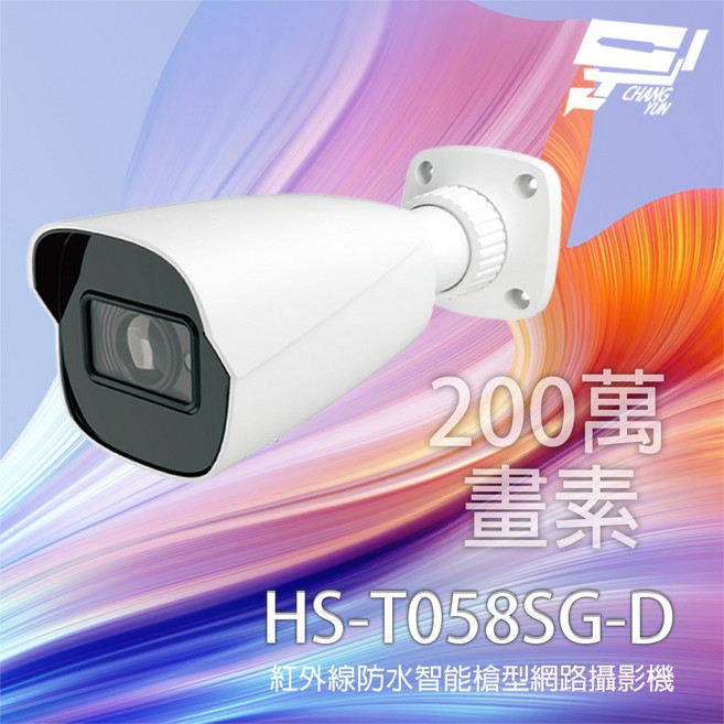 昇銳 HS-T058SG-D 200萬 智能紅外線防水槍型網路攝影機, 1個