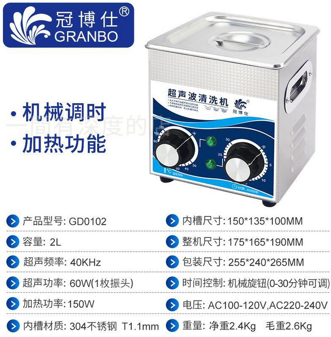 GRANBO 冠博仕 超聲波清洗機 110V 單槽設計, 102【60w 1个振头】-2L