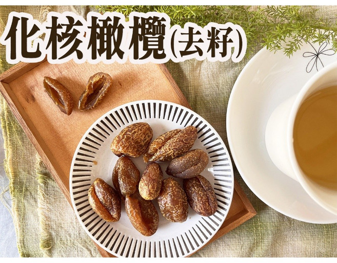 60年老店-正宗牌蜜餞(梅子)--【化核橄欖(無籽)】 另有無子橄欖(中藥) 無子橄欖(甘草)及辣橄欖, 1個, 大包(270公克), 270公克
