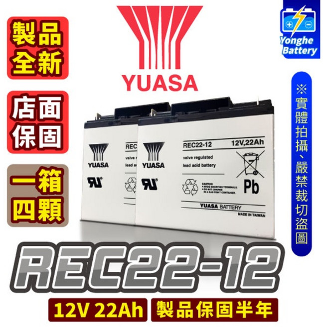 YUASA湯淺 電動車電池 REC22-12 12V 22AH 不斷電系統 釣魚捲線器 一箱4顆, 1個, 4