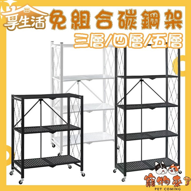 享生活 免組合碳鋼架 置物架 三層/四層/五層, 享生活-免組合碳鋼架 三層,白色, 白色, 三層