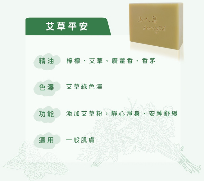 美人山 Beauty Mountain 艾草平安皂 120g 植萃手工皂 淨身舒緩 適用一般肌膚, 1個
