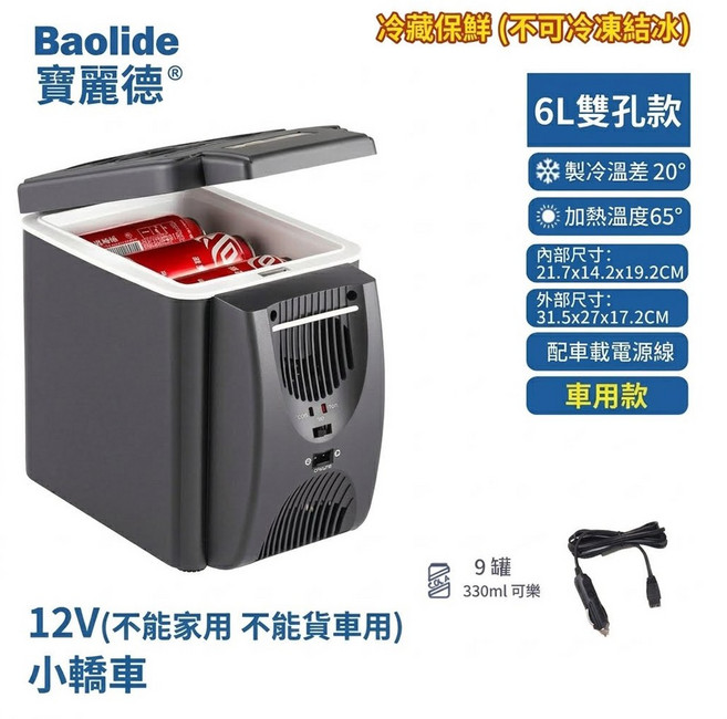Baolide 6L 12V 車用冰箱, 黑色12V(自用車用)