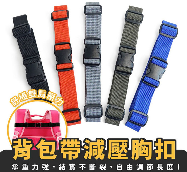Xilla 背包帶減壓胸扣 雙肩包防滑固定胸前扣帶, 紅色 插扣式/寬度2.5cm