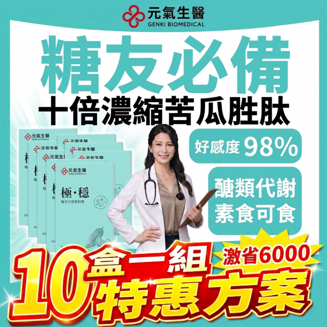 元氣生醫 專利苦瓜胜肽 肉桂 鉻 武靴葉, 10個, 30顆