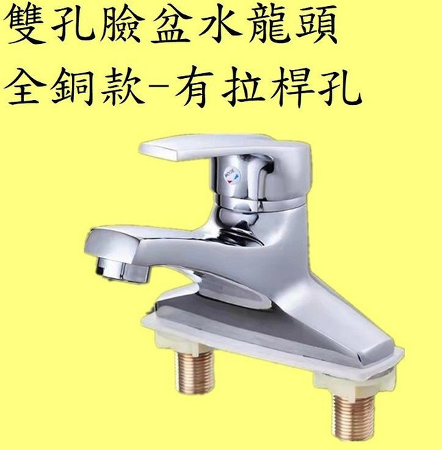 【雙孔臉盆水龍頭-全銅款】保固6個月, 1個, 水龍頭(有拉桿孔)+編織管60公分2條
