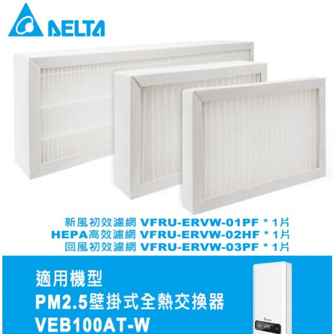 台達電 濾網 適用於 PM2.5 壁掛式全熱交換器 VEB100AT-W, 1個