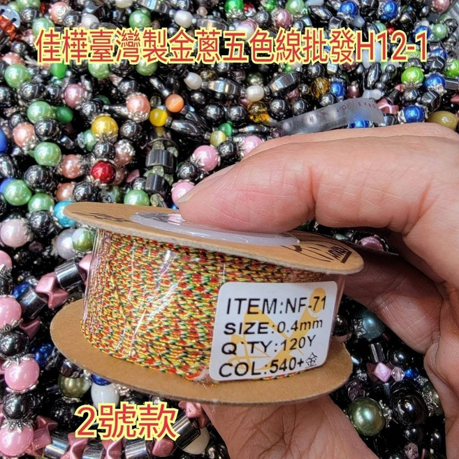 佳樺 五色線 七色線 金蔥串珠線 臺灣製, 1個, 71線0.4mm金蔥五色線總長110公尺,因商品不同批生產實際顏色可能有誤差, 金蔥五色線