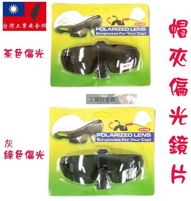 台灣製造夾帽 太陽眼鏡片帽夾 抗UV400紫外線棒球帽高爾夫球帽遮陽帽釣魚帽