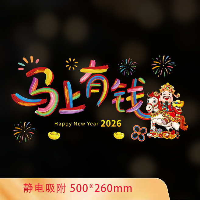 【2026開運首選】2026马年新年快乐玻璃装饰贴纸春节元旦商铺橱窗毛绒窗花静电贴, 彩虹櫥窗貼-馬上有錢